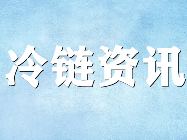 國(guó)家骨干冷鏈物流基地濟(jì)南，大力打造冷鏈物流產(chǎn)業(yè)集群